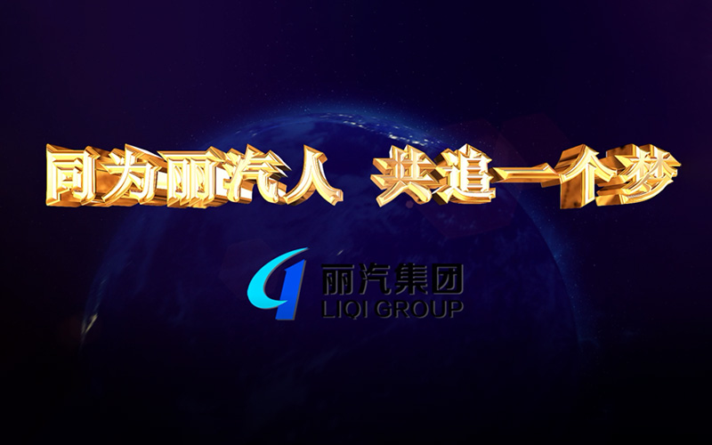 同為麗汽人，共追一個(gè)夢(mèng)